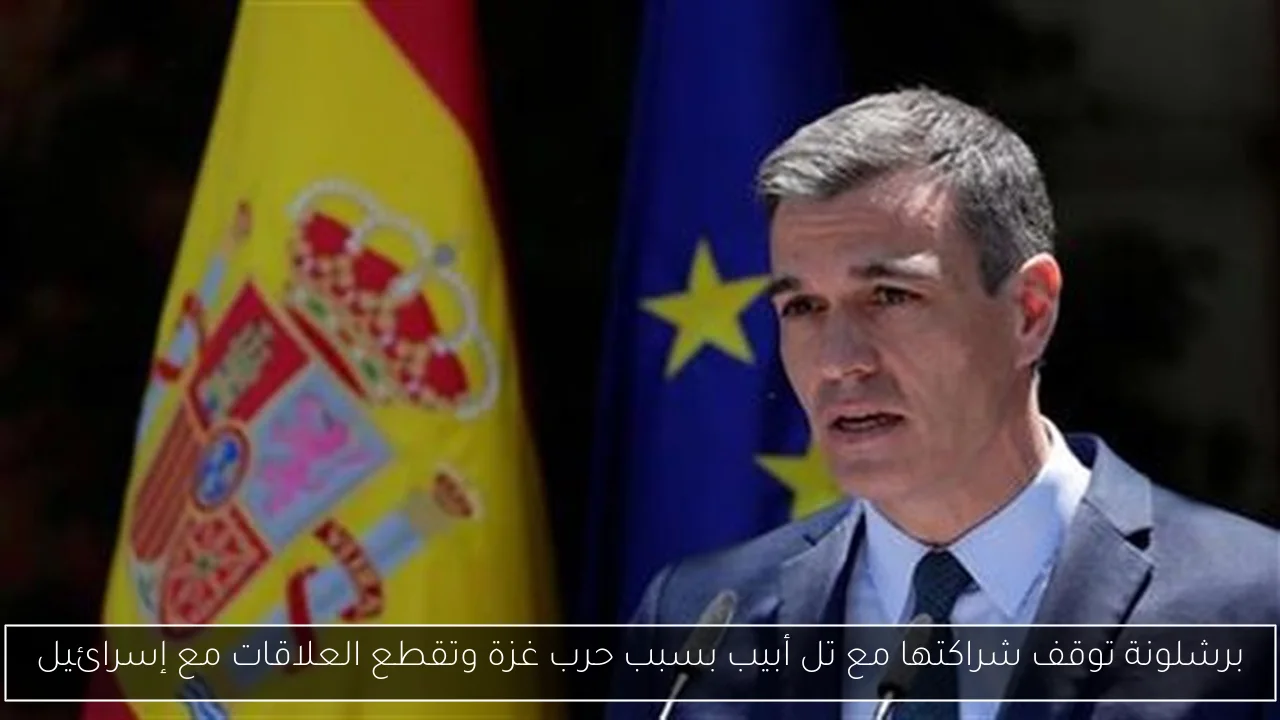 برشلونة توقف شراكتها مع تل أبيب بسبب حرب غزة وتقطع العلاقات مع إسرائيل