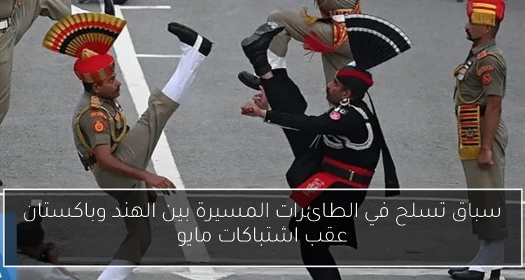 سباق تسلح في الطائرات المسيرة بين الهند وباكستان عقب اشتباكات مايو