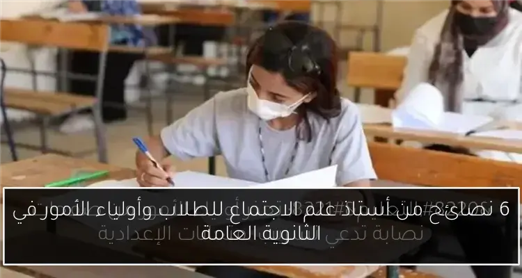 6 نصائح من أستاذ علم الاجتماع للطلاب وأولياء الأمور في الثانوية العامة