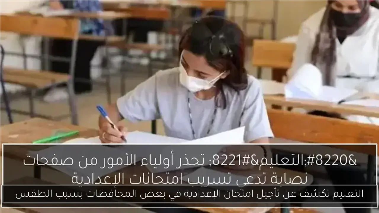 التعليم تكشف عن تأجيل امتحان الإعدادية في بعض المحافظات بسبب الطقس