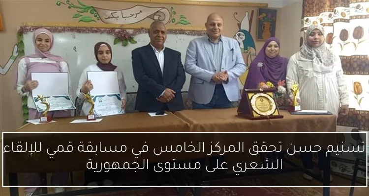 تسنيم حسن تحقق المركز الخامس في مسابقة قمي للإلقاء الشعري على مستوى الجمهورية