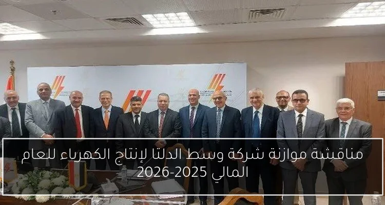 مناقشة موازنة شركة وسط الدلتا لإنتاج الكهرباء للعام المالي 2025-2026