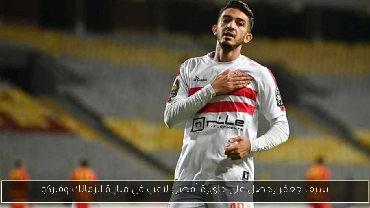 سيف جعفر يحصل على جائزة أفضل لاعب في مباراة الزمالك وفاركو