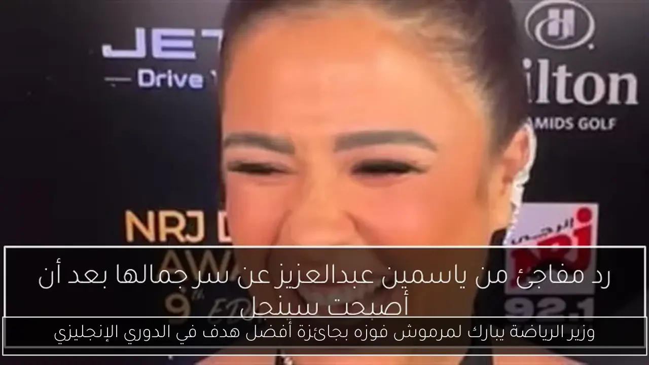 وزير الرياضة يبارك لمرموش فوزه بجائزة أفضل هدف في الدوري الإنجليزي