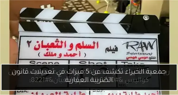 جمعية الخبراء تكشف عن 5 ميزات في تعديلات قانون الضريبة العقارية