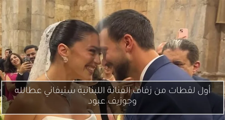 أول لقطات من زفاف الفنانة اللبنانية ستيفاني عطالله وجوزيف عبود