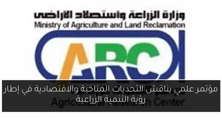 مؤتمر علمي يناقش التحديات المناخية والاقتصادية في إطار رؤية التنمية الزراعية