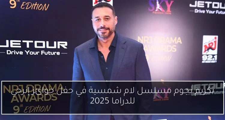 تكريم نجوم مسلسل لام شمسية في حفل جوائز إنرجي للدراما 2025