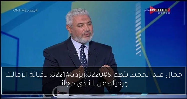 جمال عبد الحميد يتهم “زيزو” بخيانة الزمالك ورحيله عن النادي مجانا