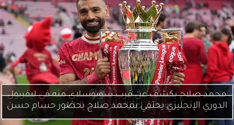 الدوري الإنجليزي يحتفي بمحمد صلاح بحضور حسام حسن