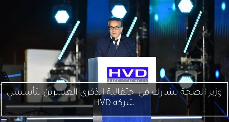 وزير الصحة يشارك في احتفالية الذكرى العشرين لتأسيس شركة HVD