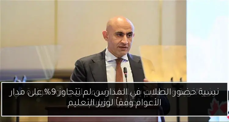 نسبة حضور الطلاب في المدارس لم تتجاوز 9% على مدار الأعوام وفقاً لوزير التعليم
