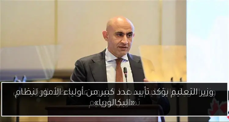 وزير التعليم يؤكد تأييد عدد كبير من أولياء الأمور لنظام «البكالوريا»