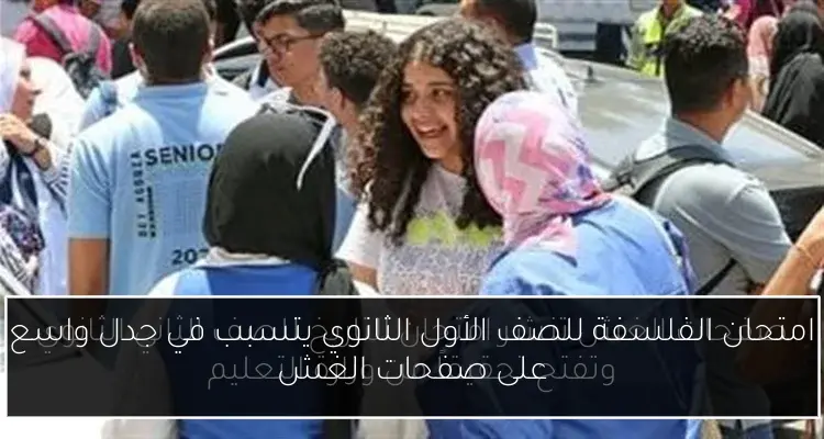 امتحان الفلسفة للصف الأول الثانوي يتسبب في جدل واسع على صفحات الغش