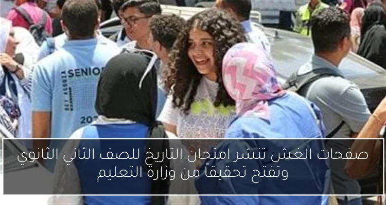 صفحات الغش تنشر امتحان التاريخ للصف الثاني الثانوي وتفتح تحقيقاً من وزارة التعليم
