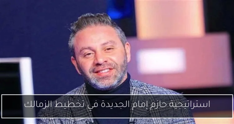 استراتيجية حازم إمام الجديدة في تخطيط الزمالك