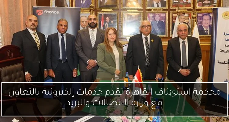 محكمة استئناف القاهرة تقدم خدمات إلكترونية بالتعاون مع وزارة الاتصالات والبريد