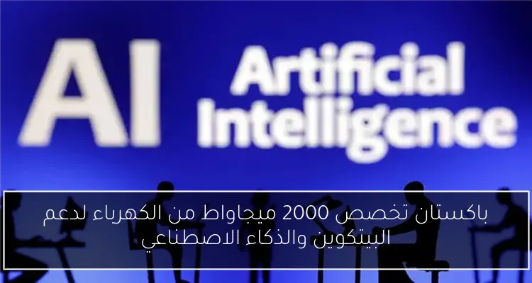 باكستان تخصص 2000 ميجاواط من الكهرباء لدعم البيتكوين والذكاء الاصطناعي