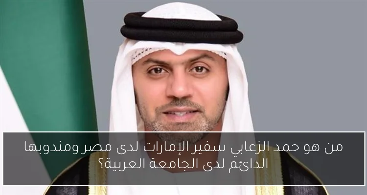 من هو حمد الزعابي سفير الإمارات لدى مصر ومندوبها الدائم لدى الجامعة العربية؟