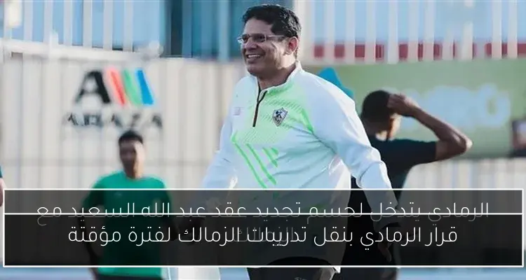 قرار الرمادي بنقل تدريبات الزمالك لفترة مؤقتة