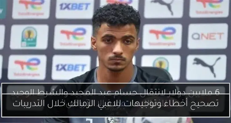 تصحيح أخطاء وتوجيهات للاعبي الزمالك خلال التدريبات