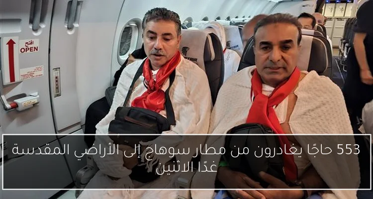 553 حاجًا يغادرون من مطار سوهاج إلى الأراضي المقدسة غدًا الاثنين