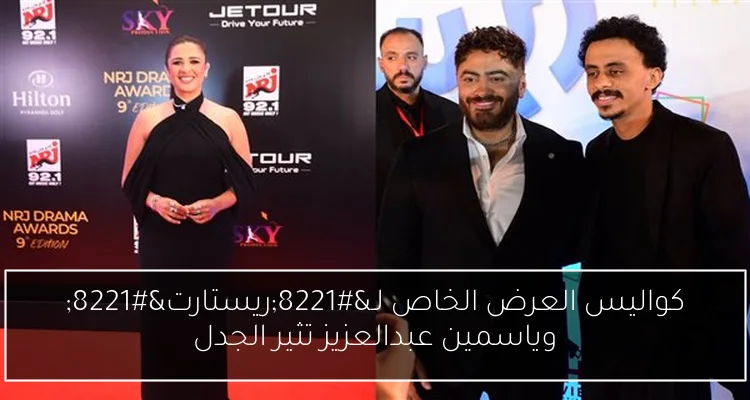 كواليس العرض الخاص لـ”ريستارت” وياسمين عبدالعزيز تثير الجدل
