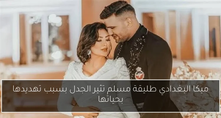 ميكا البغدادي طليقة مسلم تثير الجدل بسبب تهديدها بحياتها