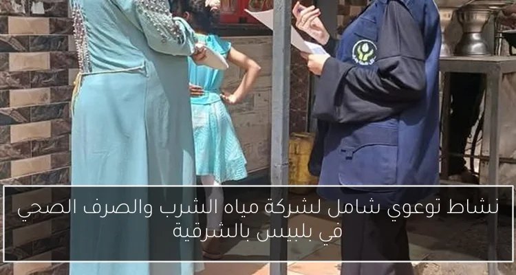 نشاط توعوي شامل لشركة مياه الشرب والصرف الصحي في بلبيس بالشرقية