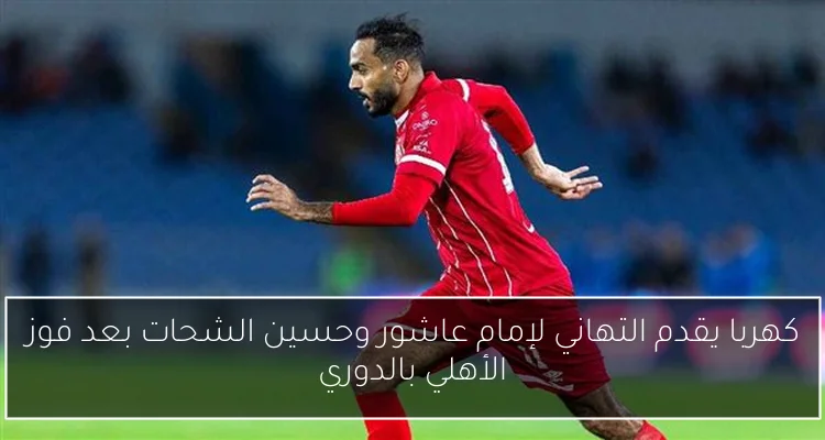 كهربا يقدم التهاني لإمام عاشور وحسين الشحات بعد فوز الأهلي بالدوري