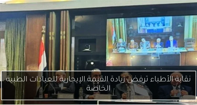 نقابة الأطباء ترفض زيادة القيمة الإيجارية للعيادات الطبية الخاصة
