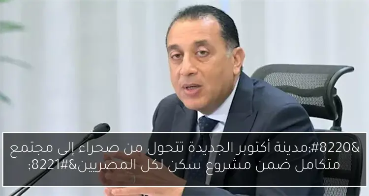 “مدينة أكتوبر الجديدة تتحول من صحراء إلى مجتمع متكامل ضمن مشروع سكن لكل المصريين”
