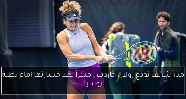 ميار شريف تودع رولان جاروس مبكراً بعد خسارتها أمام بطلة روسيا