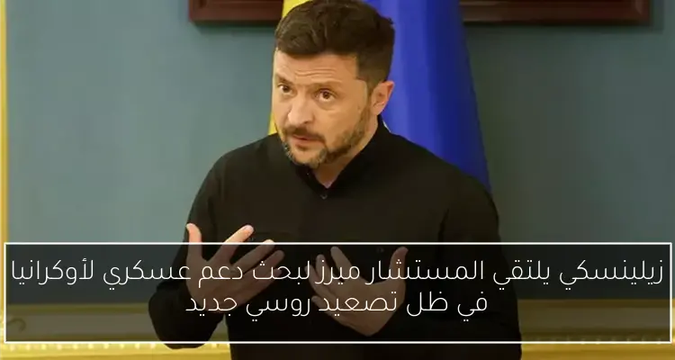 زيلينسكي يلتقي المستشار ميرز لبحث دعم عسكري لأوكرانيا في ظل تصعيد روسي جديد