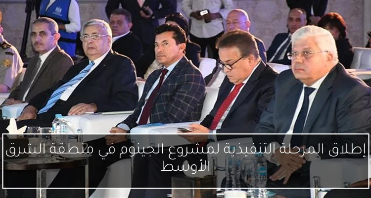 إطلاق المرحلة التنفيذية لمشروع الجينوم في منطقة الشرق الأوسط