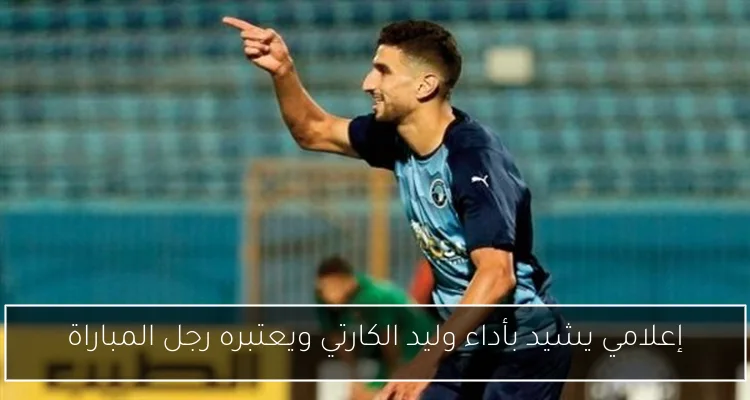 إعلامي يشيد بأداء وليد الكارتي ويعتبره رجل المباراة