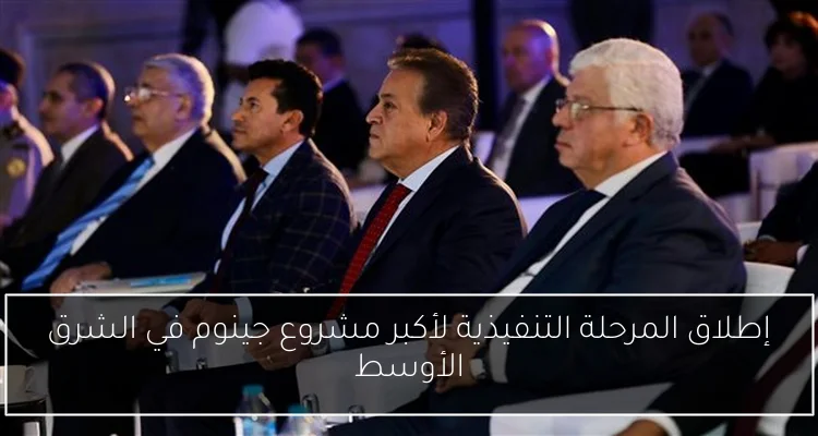 إطلاق المرحلة التنفيذية لأكبر مشروع جينوم في الشرق الأوسط