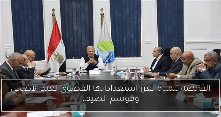 القابضة للمياه تعزز استعداداتها القصوى لعيد الأضحى وموسم الصيف