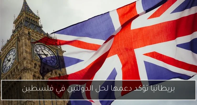 بريطانيا تؤكد دعمها لحل الدولتين في فلسطين