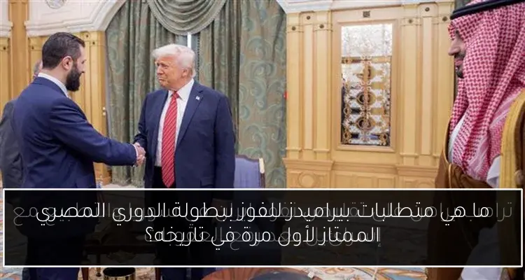 ما هي متطلبات بيراميدز للفوز ببطولة الدوري المصري الممتاز لأول مرة في تاريخه؟