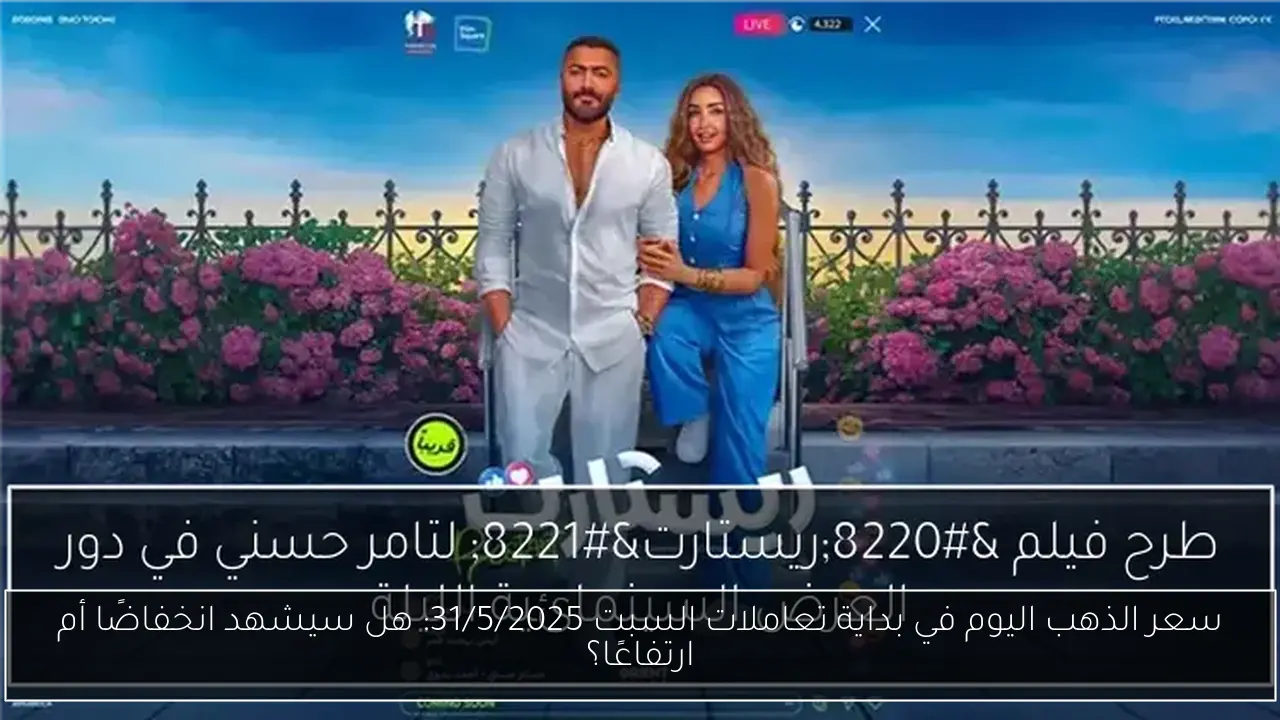 سعر الذهب اليوم في بداية تعاملات السبت 31/5/2025: هل سيشهد انخفاضًا أم ارتفاعًا؟