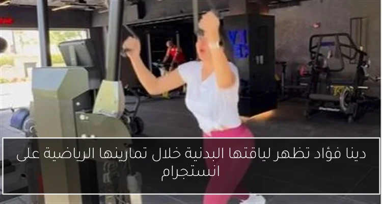 دينا فؤاد تظهر لياقتها البدنية خلال تمارينها الرياضية على انستجرام