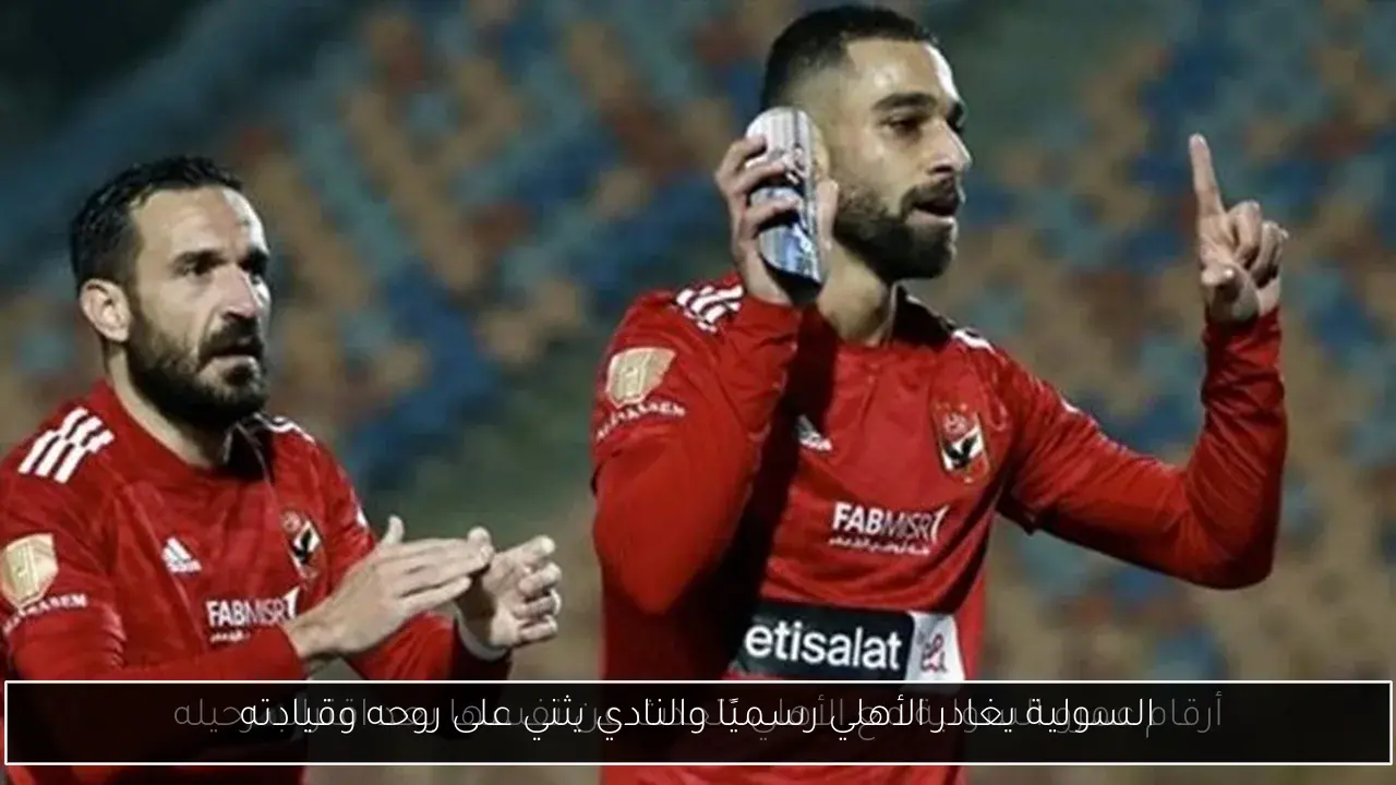 السولية يغادر الأهلي رسميًا والنادي يثني على روحه وقيادته