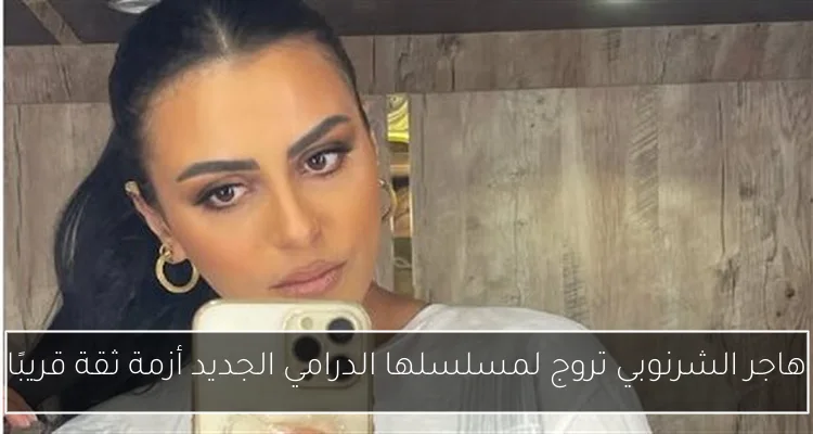 هاجر الشرنوبي تروج لمسلسلها الدرامي الجديد أزمة ثقة قريبًا