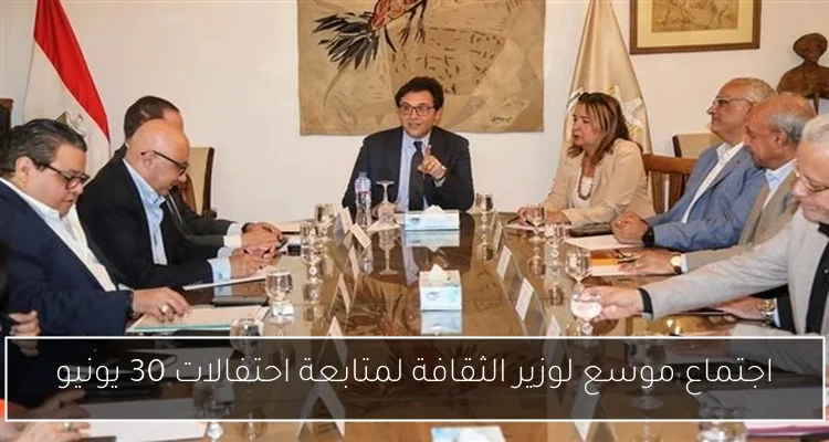 اجتماع موسع لوزير الثقافة لمتابعة احتفالات 30 يونيو