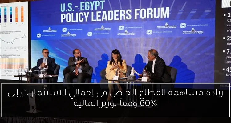 زيادة مساهمة القطاع الخاص في إجمالي الاستثمارات إلى 60% وفقاً لوزير المالية