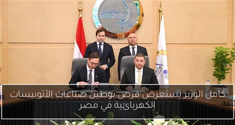 كامل الوزير يستعرض فرص توطين صناعات الأتوبيسات الكهربائية في مصر