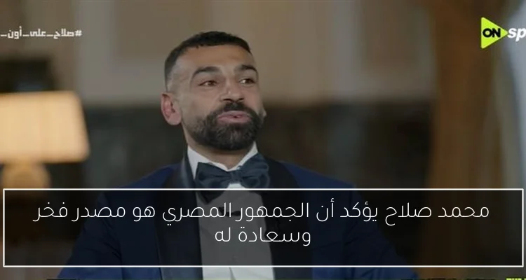 محمد صلاح يؤكد أن الجمهور المصري هو مصدر فخر وسعادة له