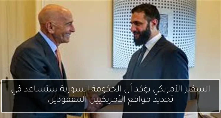 السفير الأمريكي يؤكد أن الحكومة السورية ستساعد في تحديد مواقع الأمريكيين المفقودين
