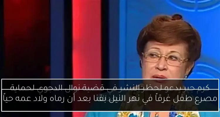 مصرع طفل غرقاً في نهر النيل بقنا بعد أن رماه ولاد عمه حياً